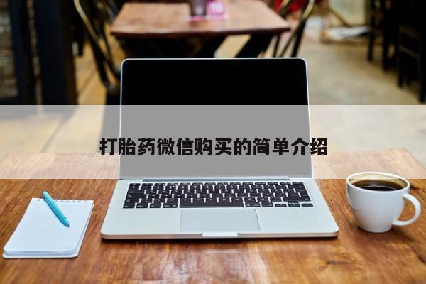 打胎药私人联系方式货到打胎药微信购买的简单介绍