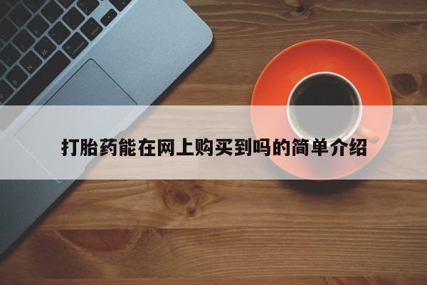 打胎药私人联系方式货到打胎药能在网上购买到吗的简单介绍