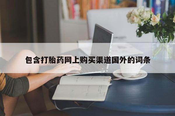 打胎药私人联系方式货到包含打胎药网上购买渠道国外的词条
