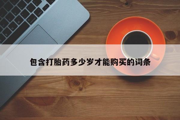打胎药私人联系方式货到包含打胎药多少岁才能购买的词条