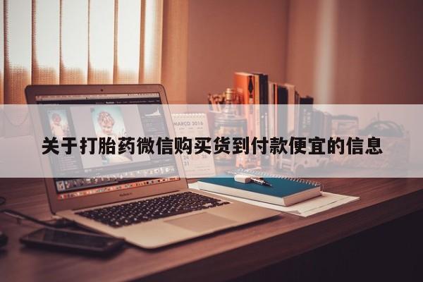 打胎药私人联系方式货到关于打胎药微信购买货到付款便宜的信息