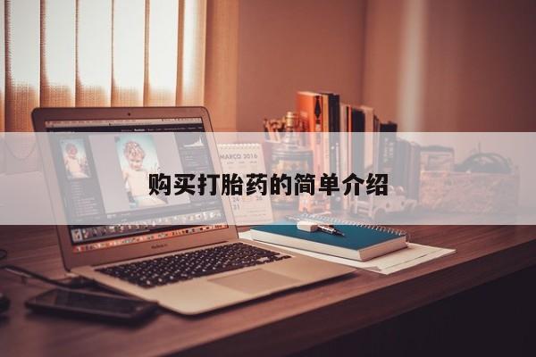 打胎药私人联系方式货到购买打胎药的简单介绍