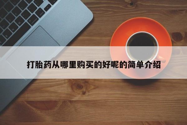 打胎药私人联系方式货到打胎药从哪里购买的好呢的简单介绍