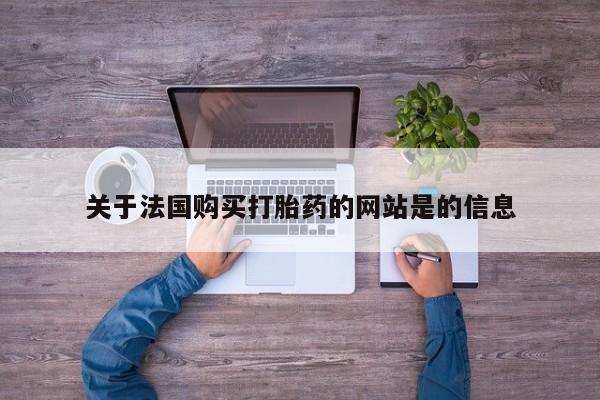 打胎药私人联系方式货到关于法国购买打胎药的网站是的信息