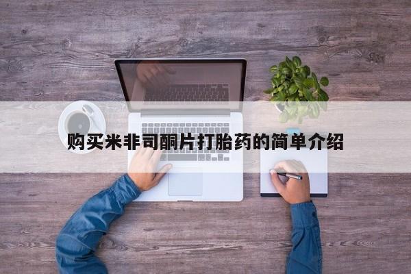 打胎药私人联系方式货到购买米非司酮片打胎药的简单介绍