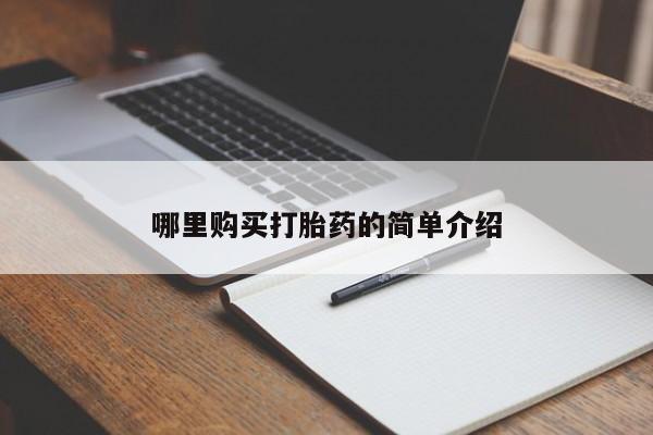 打胎药私人联系方式货到哪里购买打胎药的简单介绍