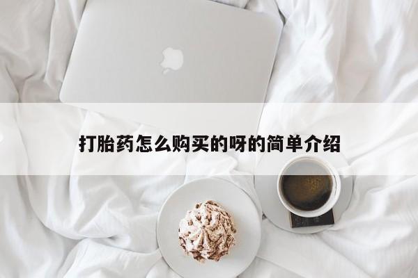 打胎药私人联系方式货到打胎药怎么购买的呀的简单介绍