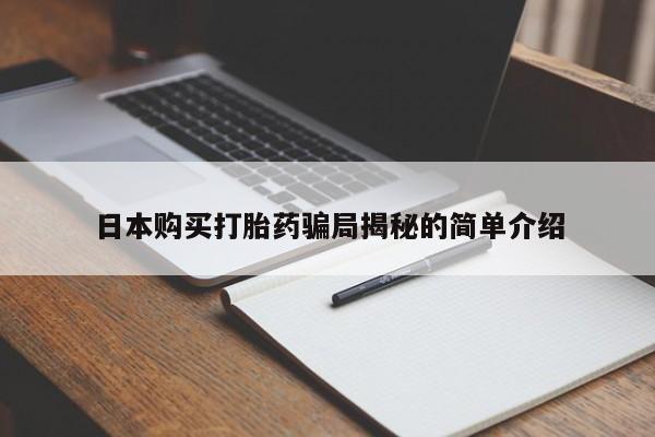 打胎药私人联系方式货到日本购买打胎药骗局揭秘的简单介绍