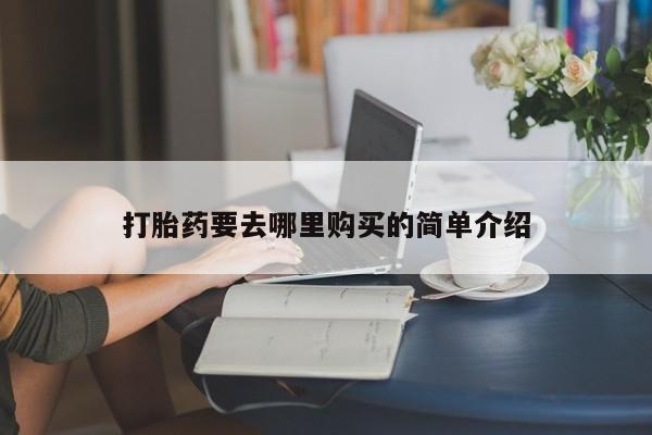 打胎药私人联系方式货到打胎药要去哪里购买的简单介绍