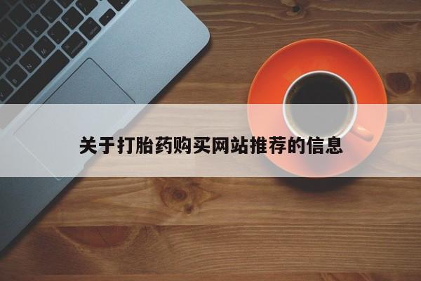 打胎药私人联系方式货到关于打胎药购买网站推荐的信息