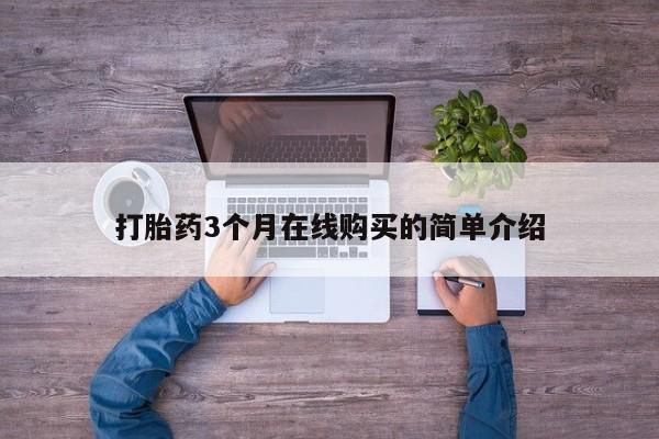 打胎药私人联系方式货到打胎药3个月在线购买的简单介绍