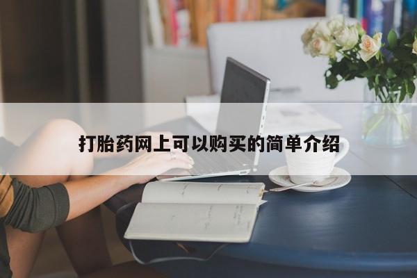 打胎药私人联系方式货到打胎药网上可以购买的简单介绍