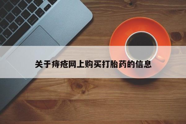打胎药私人联系方式货到关于痔疮网上购买打胎药的信息