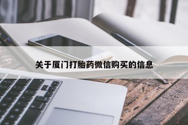打胎药私人联系方式货到关于厦门打胎药微信购买的信息