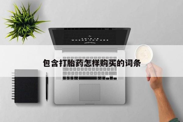 打胎药私人联系方式货到包含打胎药怎样购买的词条