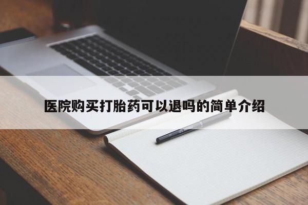打胎药私人联系方式货到医院购买打胎药可以退吗的简单介绍