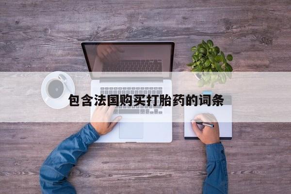 打胎药私人联系方式货到包含法国购买打胎药的词条