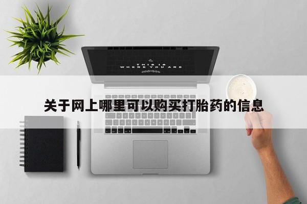 打胎药私人联系方式货到关于网上哪里可以购买打胎药的信息