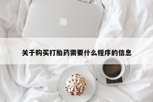 打胎药私人联系方式货到关于购买打胎药需要什么程序的信息