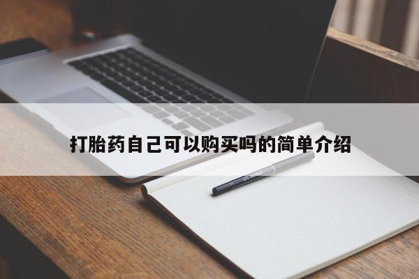 打胎药私人联系方式货到打胎药自己可以购买吗的简单介绍