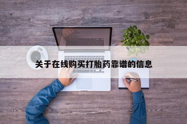 打胎药私人联系方式货到关于在线购买打胎药靠谱的信息