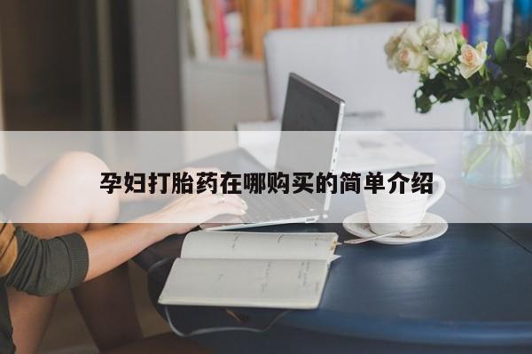 打胎药私人联系方式货到动态 第98页