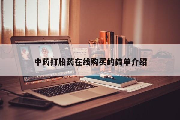 打胎药私人联系方式货到中药打胎药在线购买的简单介绍