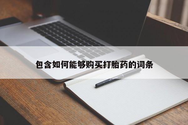 打胎药私人联系方式货到包含如何能够购买打胎药的词条