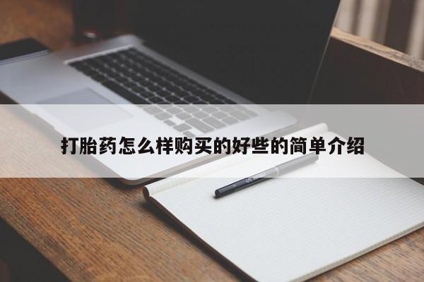 打胎药私人联系方式货到打胎药怎么样购买的好些的简单介绍