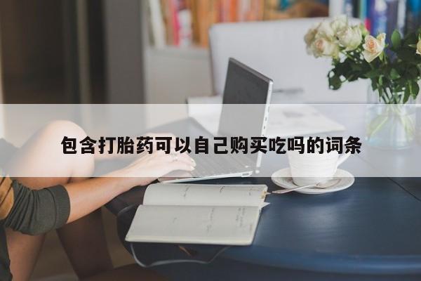 打胎药私人联系方式货到包含打胎药可以自己购买吃吗的词条
