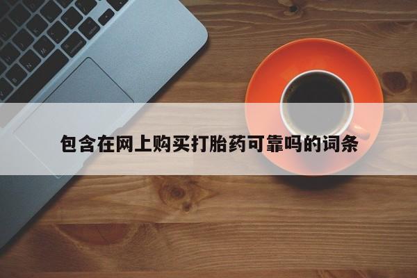 打胎药私人联系方式货到包含在网上购买打胎药可靠吗的词条