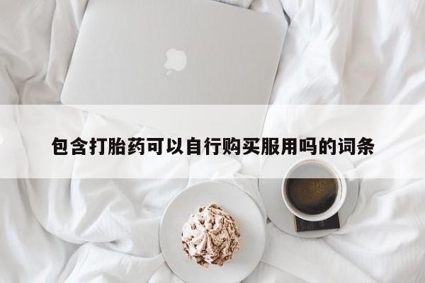 打胎药私人联系方式货到包含打胎药可以自行购买服用吗的词条
