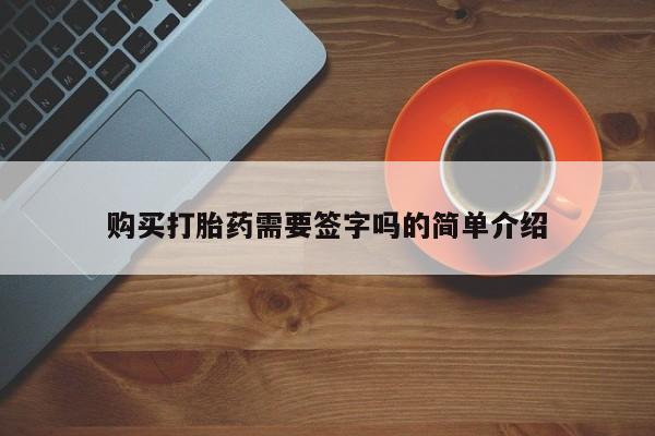 打胎药私人联系方式货到购买打胎药需要签字吗的简单介绍