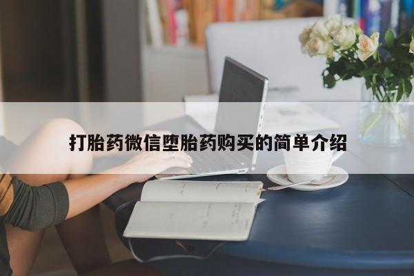 打胎药私人联系方式货到动态 第93页