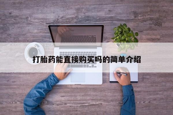 打胎药私人联系方式货到打胎药能直接购买吗的简单介绍