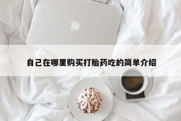 打胎药私人联系方式货到自己在哪里购买打胎药吃的简单介绍