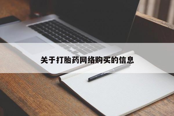 打胎药私人联系方式货到关于打胎药网络购买的信息