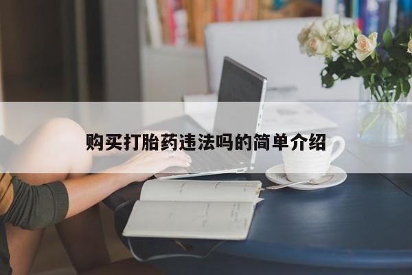 打胎药私人联系方式货到购买打胎药违法吗的简单介绍