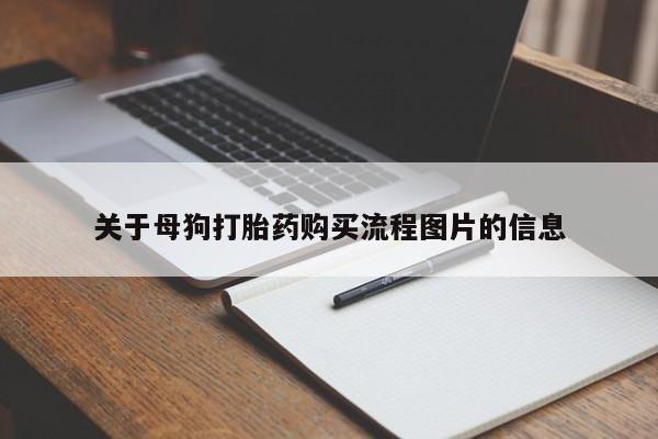 打胎药私人联系方式货到关于母狗打胎药购买流程图片的信息