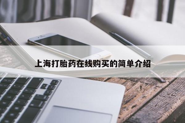 打胎药私人联系方式货到上海打胎药在线购买的简单介绍