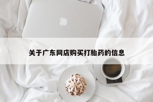 打胎药私人联系方式货到关于广东网店购买打胎药的信息