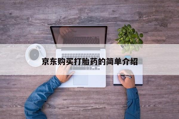 打胎药私人联系方式货到京东购买打胎药的简单介绍
