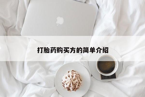 打胎药私人联系方式货到打胎药购买方的简单介绍