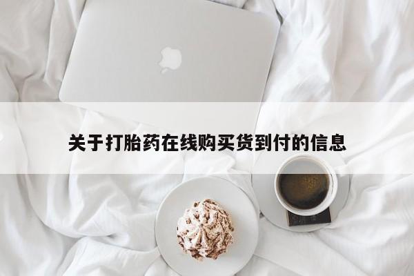 打胎药私人联系方式货到关于打胎药在线购买货到付的信息