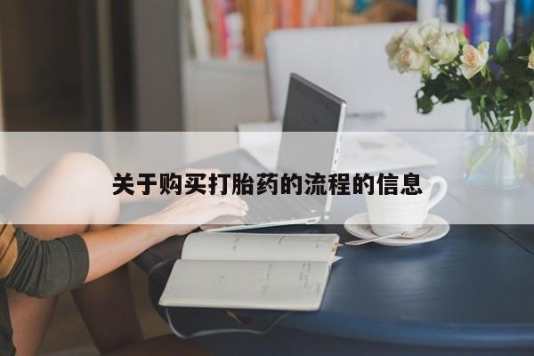 打胎药私人联系方式货到关于购买打胎药的流程的信息