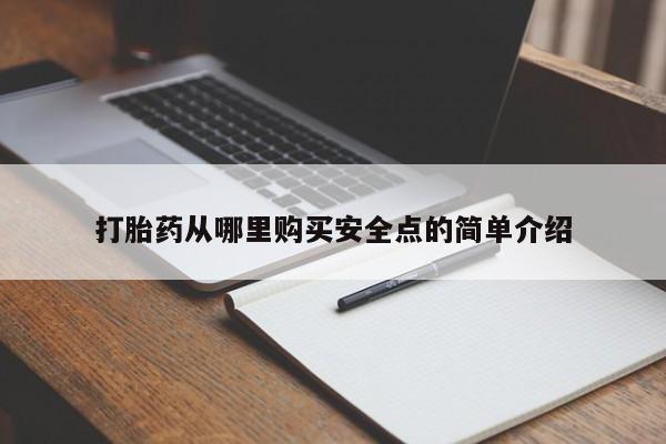 打胎药私人联系方式货到打胎药从哪里购买安全点的简单介绍