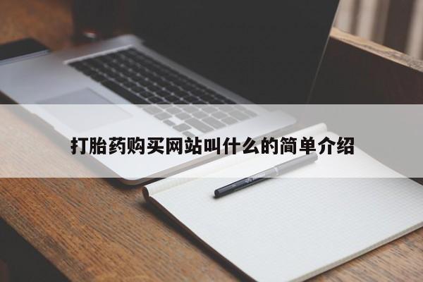 打胎药私人联系方式货到打胎药购买网站叫什么的简单介绍