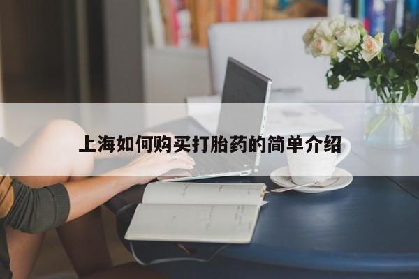 打胎药私人联系方式货到上海如何购买打胎药的简单介绍