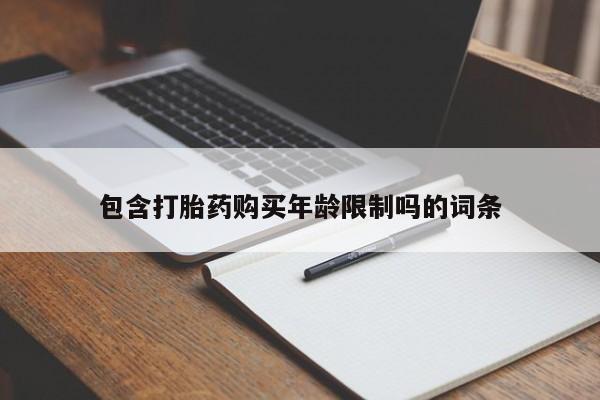打胎药私人联系方式货到包含打胎药购买年龄限制吗的词条