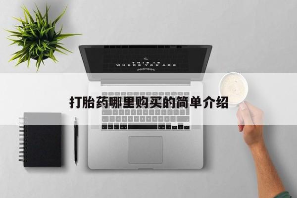 打胎药私人联系方式货到打胎药哪里购买的简单介绍